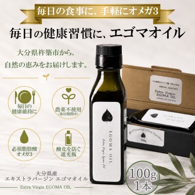 エゴマオイル(EGOMA OIL) 100g  低温直圧搾油法 大分県産