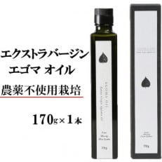 エゴマオイル(EGOMA OIL) 170g 低温直圧搾油法 大分県産