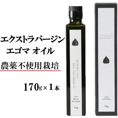 エゴマオイル(EGOMA OIL) 170g 低温直圧搾油法 大分県産