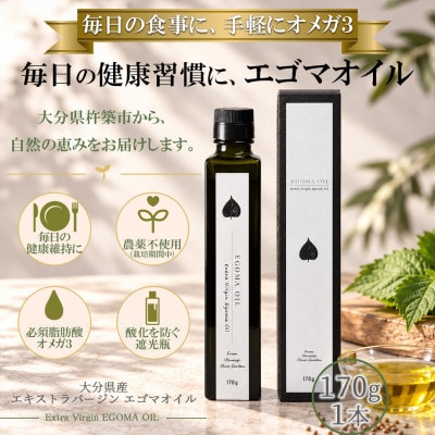 エゴマオイル(EGOMA OIL) 170g 低温直圧搾油法 大分県産