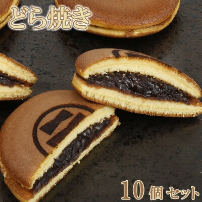 和菓子 木付やのどら焼き 10個セット