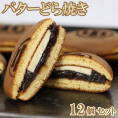 和菓子 木付やのバターどら焼き 12個セット