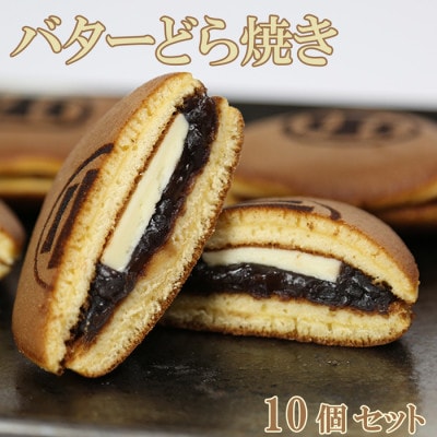 和菓子 木付やのバターどら焼き 10個セット