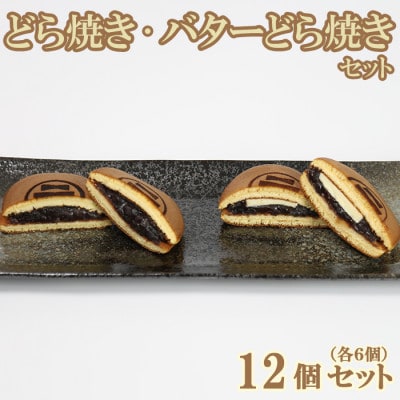 和菓子 木付やのどら焼き・バターどら焼き 各6個 計12個セット