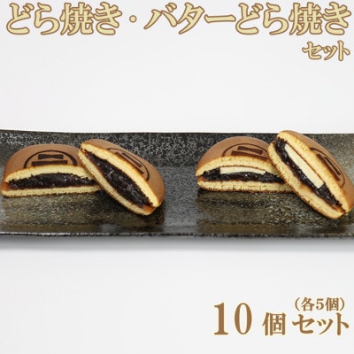 和菓子 木付やのどら焼き・バターどら焼き 各5個 計10個セット