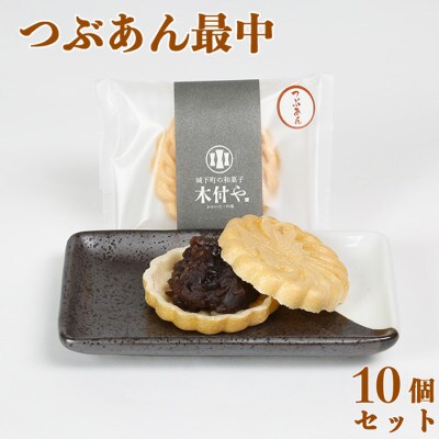 和菓子 木付やのつぶあん最中(もなか)10個セット