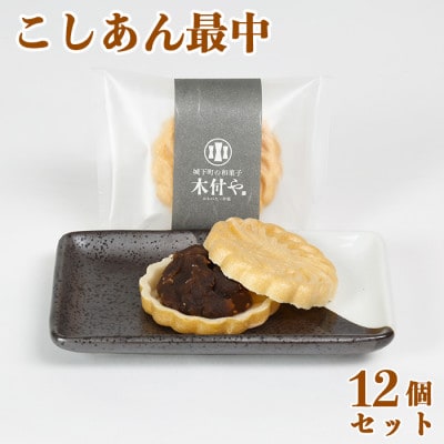 和菓子 木付やのこしあん最中(もなか)12個セット
