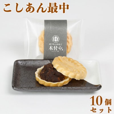 和菓子 木付やのこしあん最中(もなか)10個セット