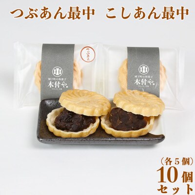和菓子 木付やの最中(もなか) [つぶあん・こしあん 各5個] 計10個セット