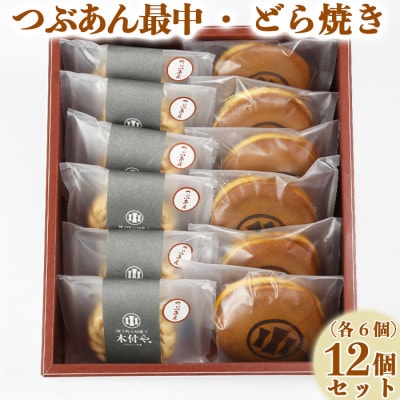 和菓子 木付やのどら焼き・つぶあん最中(もなか)各6個 計12個セット