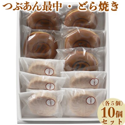 和菓子 木付やのどら焼き・つぶあん最中(もなか)各5個 計10個セット