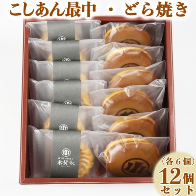 和菓子 木付やのどら焼き・こしあん最中(もなか)各6個 計12個セット