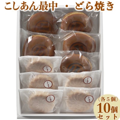 和菓子 木付やのどら焼き・こしあん最中(もなか)各5個 計10個セット