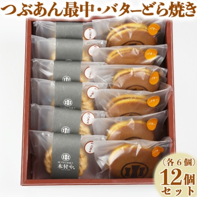 和菓子 木付やのバターどら焼き・つぶあん最中(もなか)各6個 計12個セット
