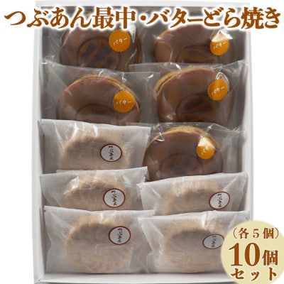 和菓子 木付やのバターどら焼き・つぶあん最中(もなか)各5個 計10個セット