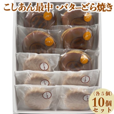 和菓子 木付やのバターどら焼き・こしあん最中(もなか)各5個 計10個セット