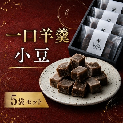 一口羊羹(小豆)5袋セット
