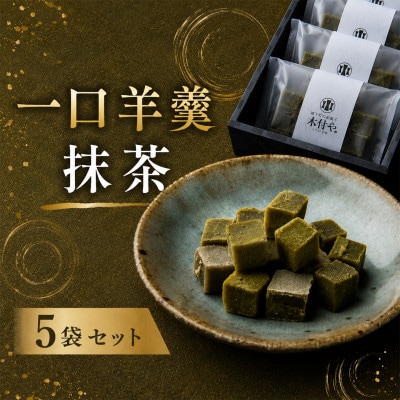 一口羊羹(抹茶)5袋セット