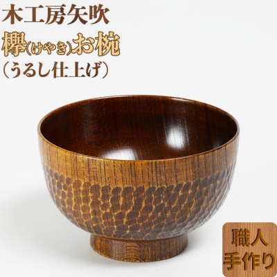 木工房矢吹のケヤキのお椀(彫刻入り)