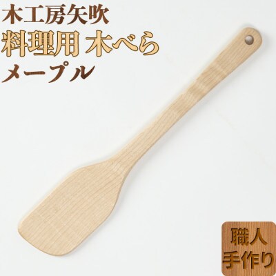 木工房矢吹のメープルの料理用木べら(右利き用)