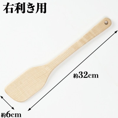 木工房矢吹のメープルの料理用木べら(右利き用)