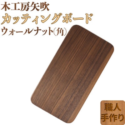 木工房矢吹のウォールナットのカッティングボード[角]