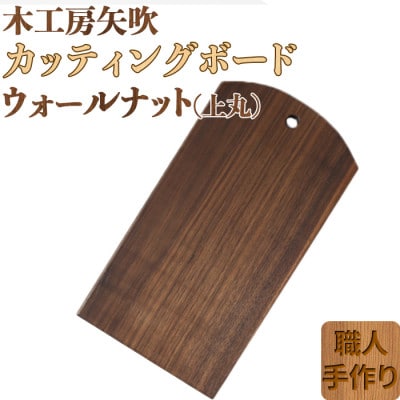 木工房矢吹のウォールナットのカッティングボード[上丸]