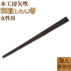 木工房矢吹の紫檀(したん)箸(女性用)(22cm)