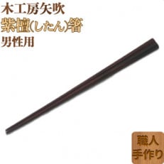 木工房矢吹の紫檀(したん)箸(男性用)(23cm)