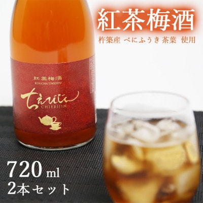 ちえびじん紅茶梅酒(杵築産べにふうき茶葉使用)720ml×2本セット