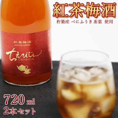 ちえびじん紅茶梅酒(杵築産べにふうき茶葉使用)720ml×2本セット