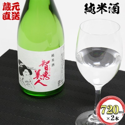 智恵美人純米酒 720ml×2本セット