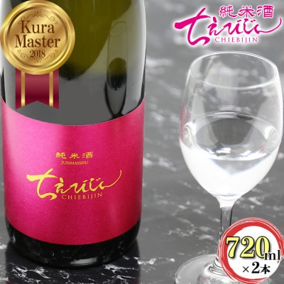 ちえびじん純米酒 720ml×2本セット