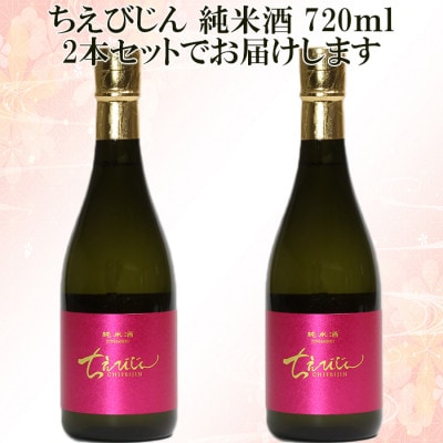 ちえびじん純米酒 720ml×2本セット