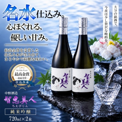 智恵美人 純米吟醸 720ml×2本セット