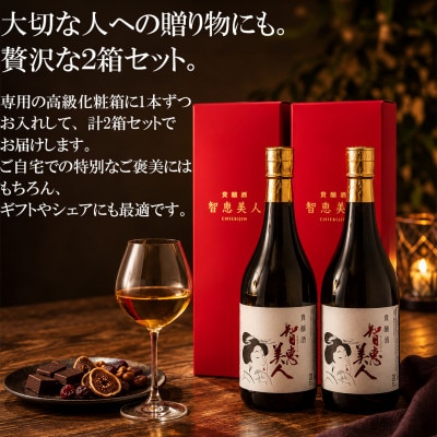 智恵美人 貴醸酒 720ml×2本セット