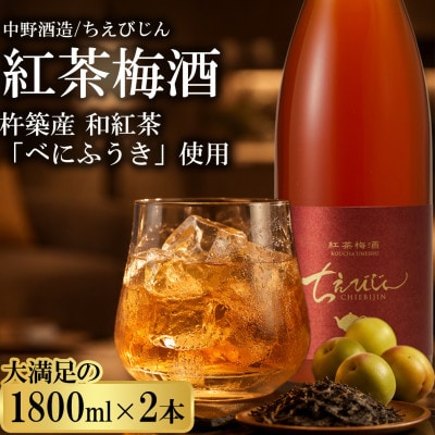 ちえびじん紅茶梅酒(杵築産べにふうき茶葉使用)1800ml×2本セット