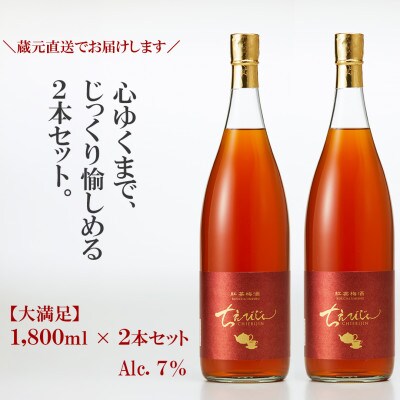 ちえびじん紅茶梅酒(杵築産べにふうき茶葉使用)1800ml×2本セット