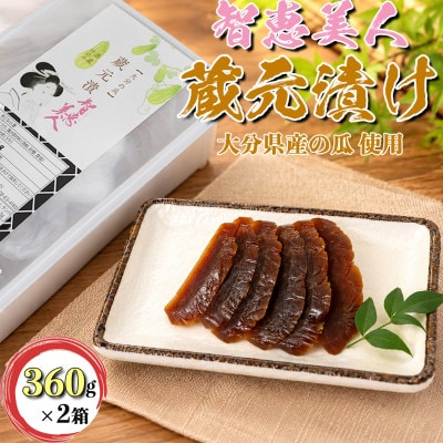 智恵美人 蔵元漬け(奈良漬け) 360g×2箱セット