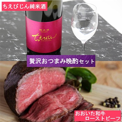 ちえびじん純米酒+おおいた和牛ローストビーフ [贅沢おつまみ晩酌セット]【複数個口で配送】
