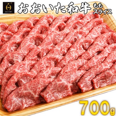 おおいた和牛ももスライス 700g(杵築市)