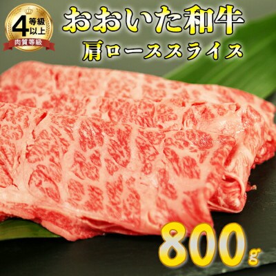 おおいた和牛肩ローススライス 800g(杵築市)