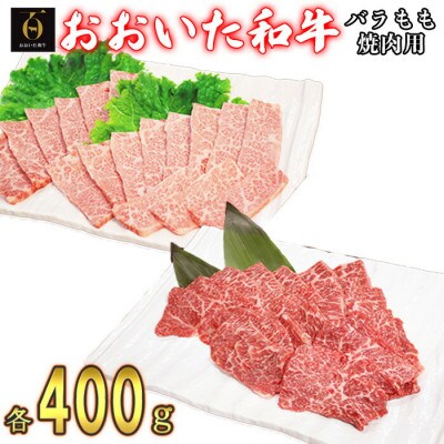 おおいた和牛バラ焼肉・もも焼肉 各400g(杵築市)