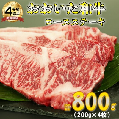 おおいた和牛ロースステーキ 計800g(200g×4枚)(杵築市)