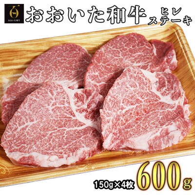 おおいた和牛ヒレステーキ 計600g(150g×4枚)(杵築市)