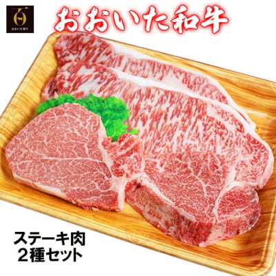 おおいた和牛ロースステーキ 200g×2枚・ヒレステーキ 150g×2枚(杵築市)