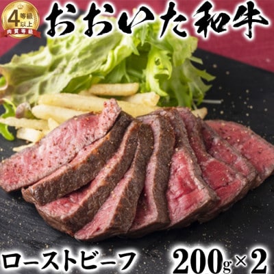 ニード牧場のおおいた和牛 ローストビーフ(200g×2)(杵築市)