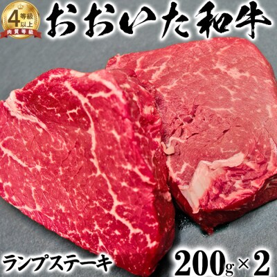 ニード牧場のおおいた和牛 ランプステーキ(200g×2)(杵築市)