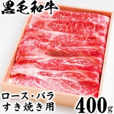 ニード牧場の黒毛和牛 ロース・バラすき焼き用 400g(杵築市)