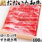 ニード牧場のおおいた和牛 ロース・バラすき焼き用 400g(杵築市)